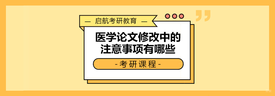 医学论文修改要点图示