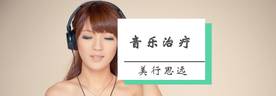 成都音乐治疗留学培训班