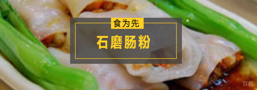 石磨肠粉培训班