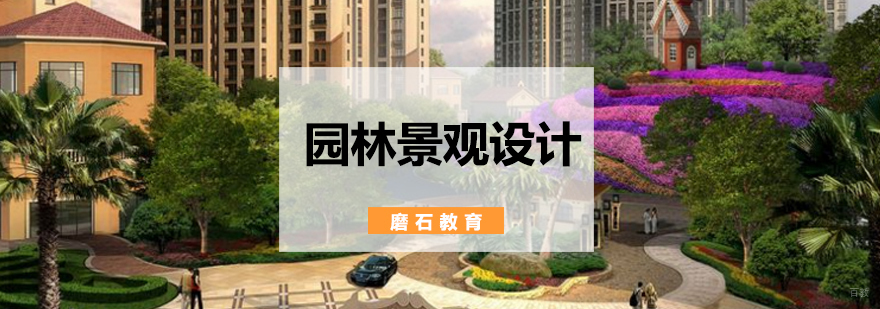 北京园林设计学校,北京园林设计培训班,北京景观设计培训机构,北京景观设计培训班