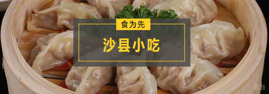 深圳沙县小吃培训班