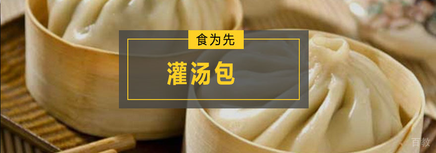 灌汤包培训班