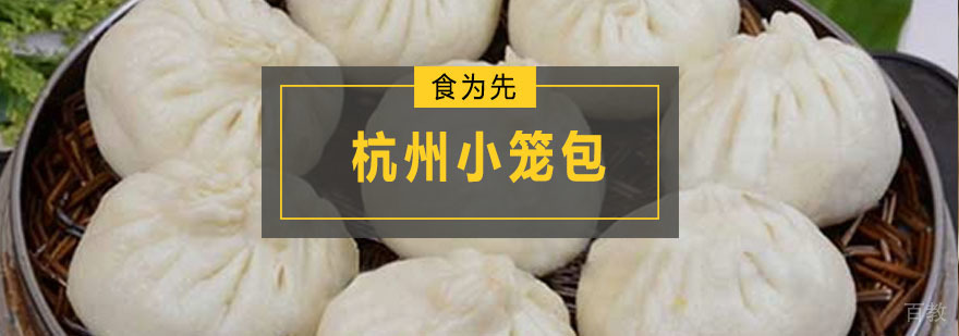 杭州小笼包培训班