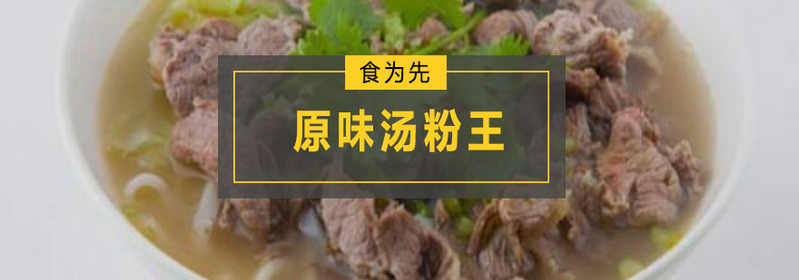 原味湯粉王培訓(xùn)班