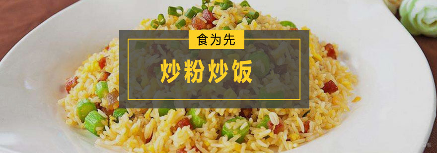 炒粉炒饭培训班