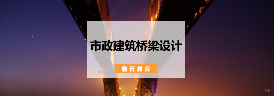 北京市政桥梁设计培训,北京桥梁设计培训机构,北京桥梁设计培训学校
