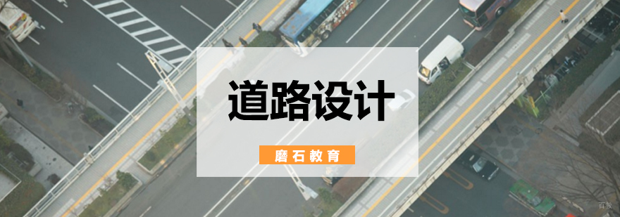 北京道路设计培训,北京道路设计师培训,北京道路设计培训学校