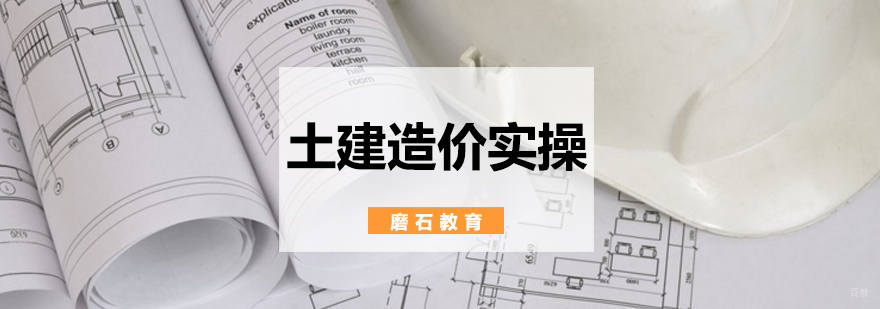 北京土建造价实操培训,北京土建造价培训班,北京土建造价员考试