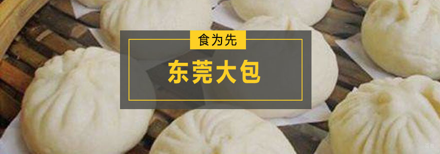 东莞大包培训班