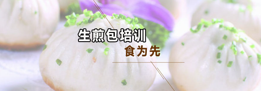 深圳生煎包培训班 生煎包培训班