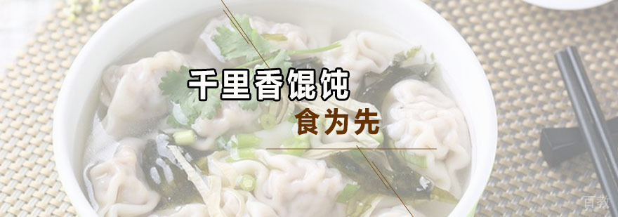 千里香馄饨培训班