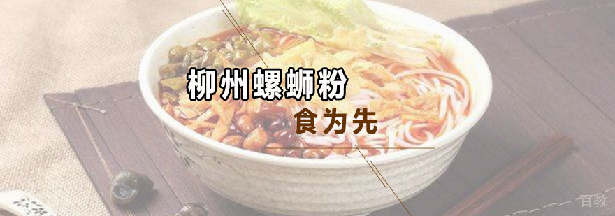 柳州螺蛳粉培训班