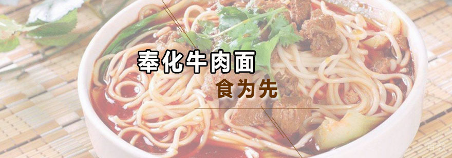 奉化牛肉面培训班