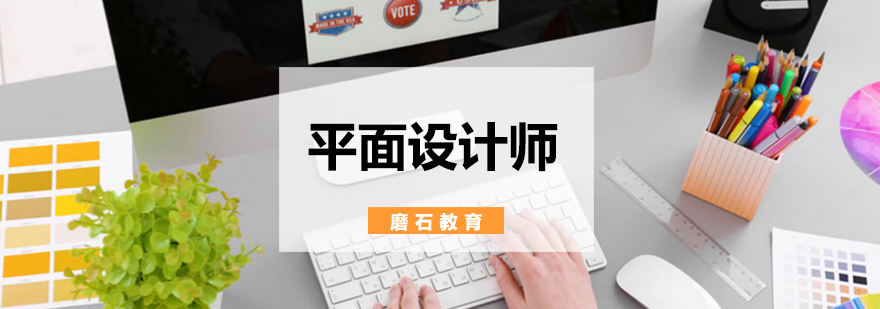 北京平面设计师培训班,北京平面设计培训速成班,北京平面设计培训班哪家好