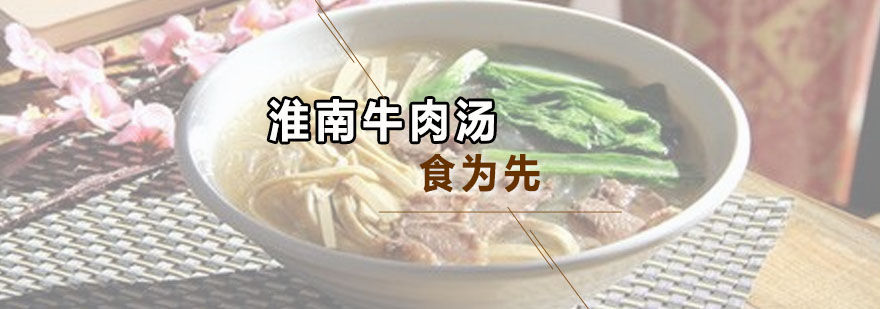 淮南牛肉湯培訓(xùn)班