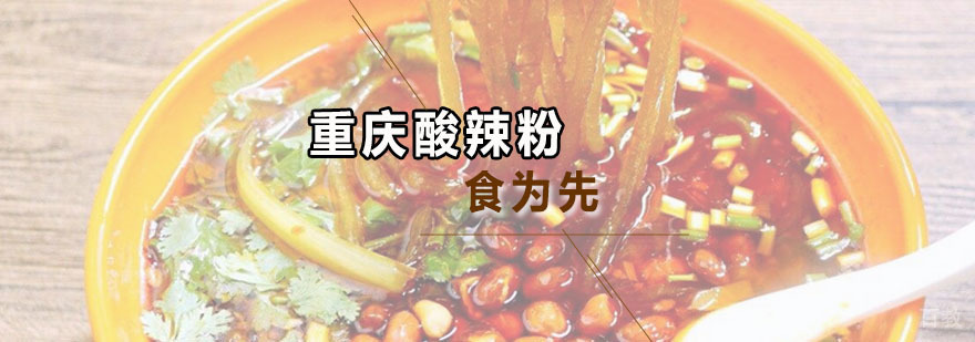 重庆酸辣粉培训班