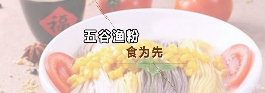 五谷渔粉培训班