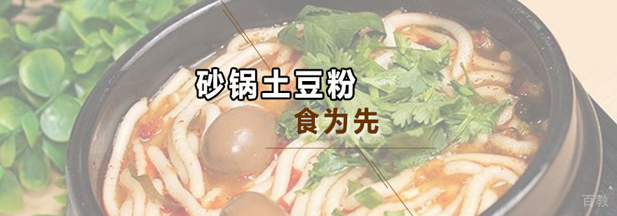 砂锅土豆粉培训班