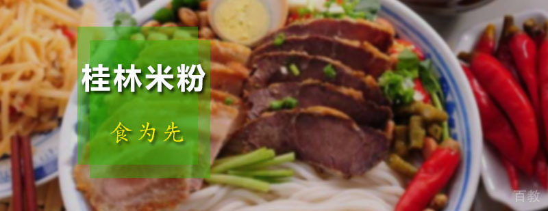 广州桂林米粉培训班 桂林米粉培训班