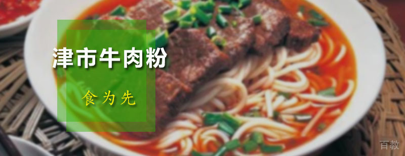 津市牛肉粉培训班