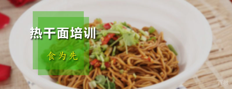 热干面培训班