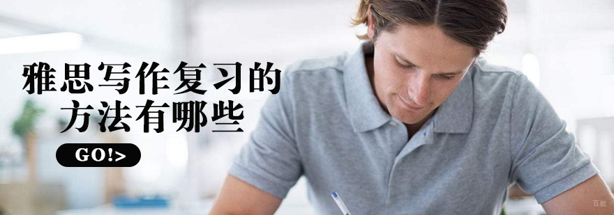 雅思写作系统训练课程体系