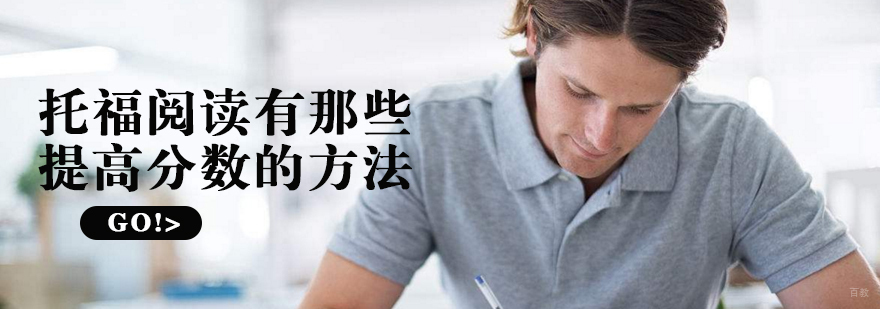 托福阅读技巧培训 高效提分方法