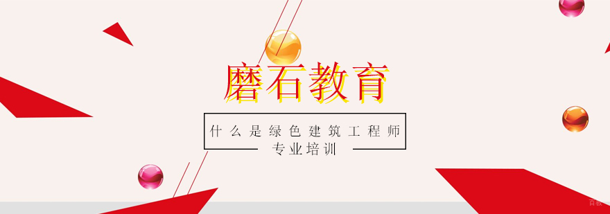 上海什么是绿色建筑工程师