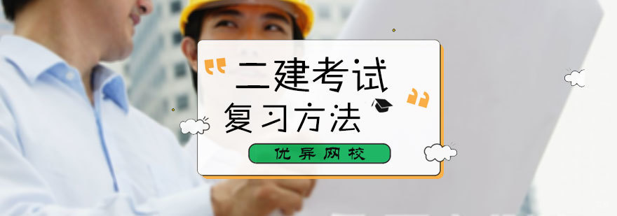 二建考试复习方法