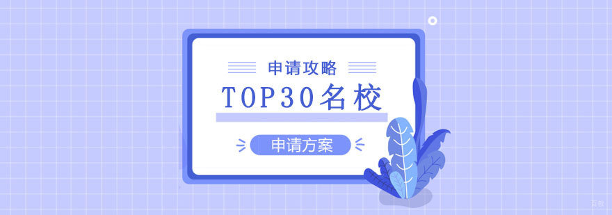 TOP30申请攻略 TOP30申请攻略