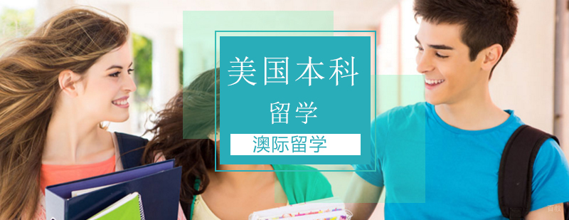 北京美国本科留学中介,美国本科生留学申请攻略,美国本科留学申请,美国本科留学条件