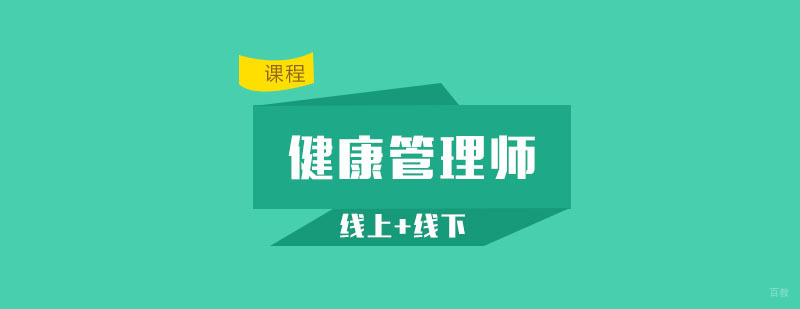 杭州健康管理师培训
