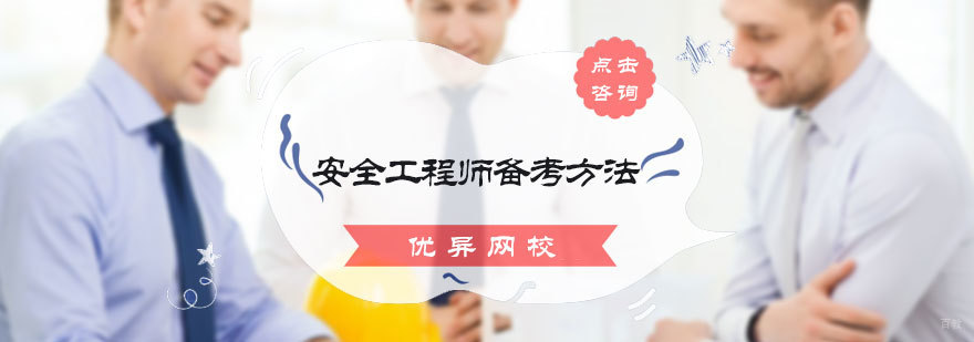安全工程师备考方法