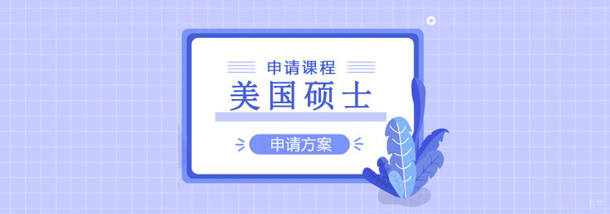 美国硕士申请课程