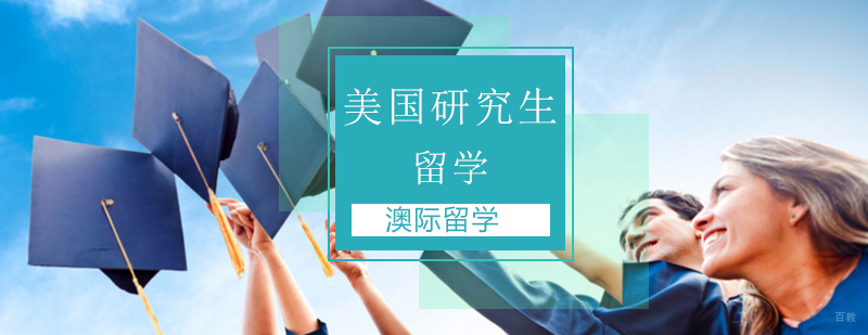 北京美国研究生留学,美国研究生留学条件,美国研究生留学语言班,美国研究生留学费用