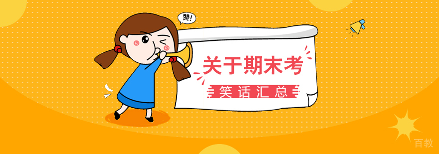 关于期末考试的笑话汇总