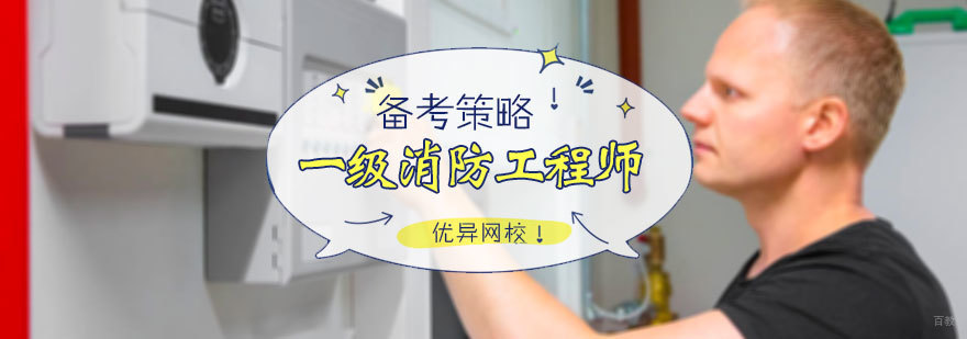 一级消防工程师备考策略