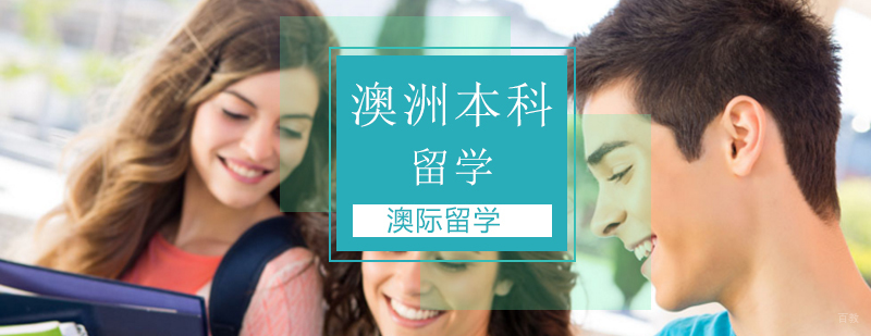 澳大利亚本科留学申请条件,澳大利亚本科留学费用,澳大利亚本科留学