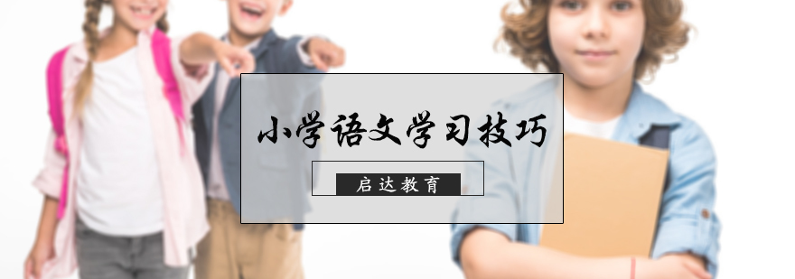 小学语文学习技巧