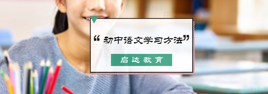 初中语文学习方法