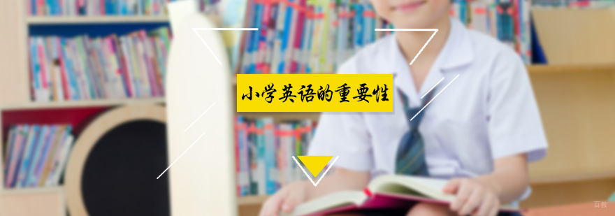 小学英语的重要性