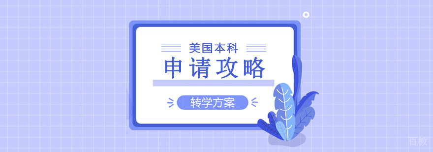 美国本科转学流程解析