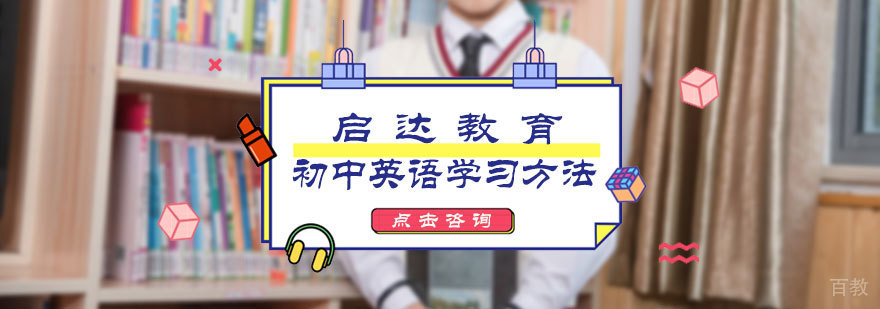 初中英语学习方法