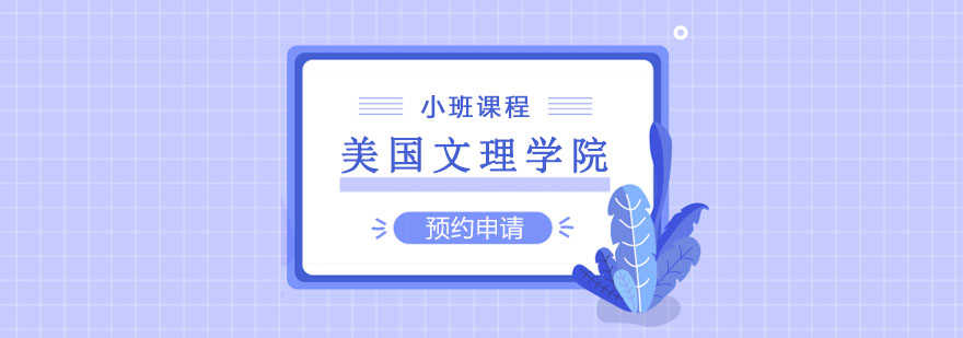 美國文理學(xué)院課程