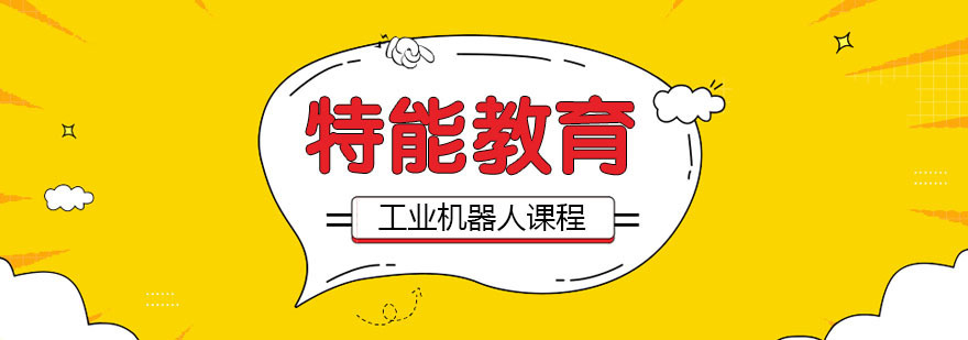武汉工业机器人培训课程