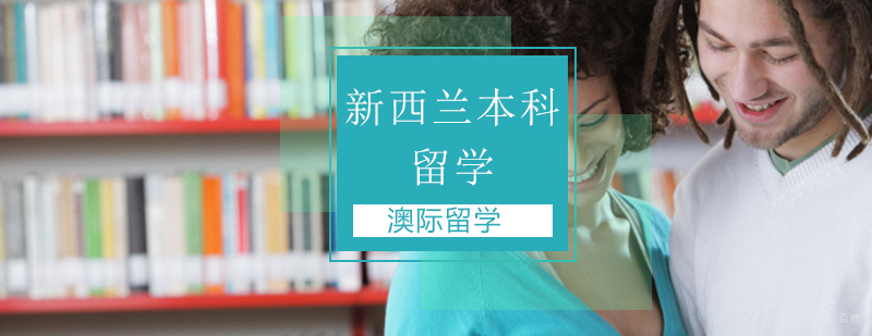 新西兰本科留学申请条件,新西兰本科留学费用,高三新西兰本科留学