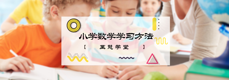 小学数学学习方法