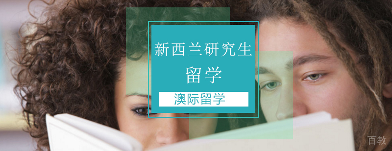 新西兰研究生留学申请流程与院校选择指南