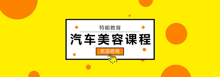 武汉汽车美容培训课程