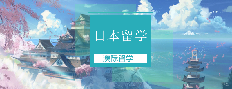 「日本留学申请攻略」北京日本留学-日本留学申请条件和费用 北京日本留学机构费用,北京日本留学签证,北京日本留学机构,北京日本留学中介哪个好